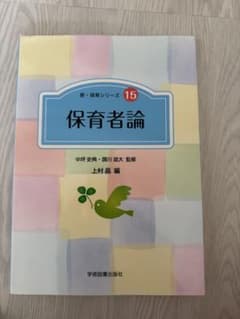 新・保育シリーズ 15 保育者論のサムネイル