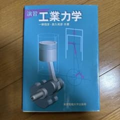 演習 工業力学　一柳・高久のサムネイル