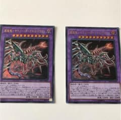 サイバーダークネスドラゴン2枚セットのサムネイル