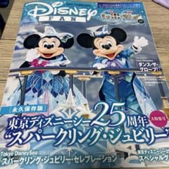 ディズニーファン　東京ディズニーシー25周年　大特集号のサムネイル