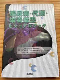 糖尿病・代謝・栄養疾患ビジュアルブックのサムネイル
