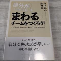 自分がいなくてもまわるチームをつくろう! : これからのチーム・マネジメントが…のサムネイル