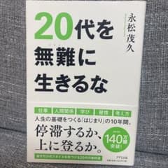 20代を無難に生きるなのサムネイル