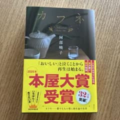 カフネ 阿部暁子 2025年本屋大賞受賞作のサムネイル