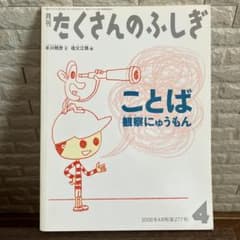 月刊たくさんのふしぎ 福音館 『ことば 観察にゅうもん』 2008年