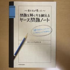 東大生が書いた問題を解く力を鍛えるケース問題ノート : 50の厳選フレームワー…のサムネイル