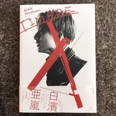 白濱亜嵐 写真集のサムネイル