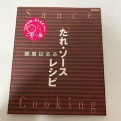 「たれ・ソース」レシピ　本のサムネイル