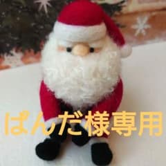 羊毛フェルト ふわふわおひげのサンタさん ☆のサムネイル