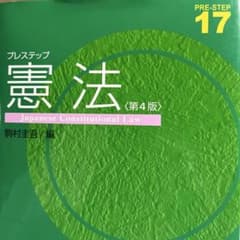 日本国憲法 第4版 駒村圭吾 編のサムネイル