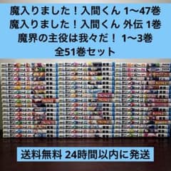 魔入りました!入間くん 1〜47巻 全巻セット 外伝 魔界の主役は我々だ！付き 魔入りました!入間くん 1〜47巻 全巻セット 外伝 魔界の主役は我々だ