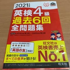 2021年度版 英検4級 過去6回全問題集のサムネイル