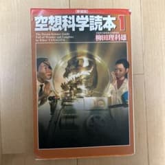 空想科学読本 1 新装版のサムネイル