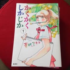 かくかくしかじか  全巻セットのサムネイル