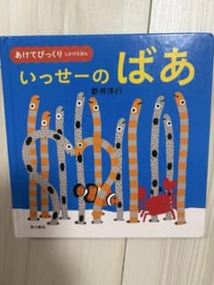 いっせーのばぁ　新井洋行のサムネイル