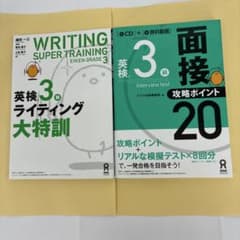 英検3級　2冊セット　英検 3級 ライティング　面接対策のサムネイル