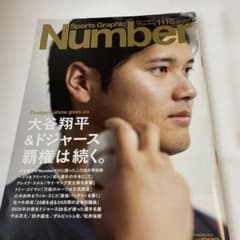 Number 1116 大谷翔平 特集のサムネイル
