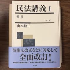 裁断済　紛争類型から学ぶ応用民法Ⅰ・Ⅱ・Ⅲセット 裁断済】民法講義Ⅰ 総則〔第4版〕 - メルカリ