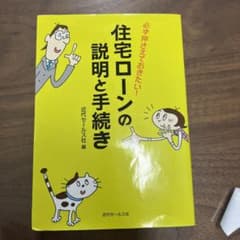 住宅ローンの説明と手続き : 必ず押さえておきたい!のサムネイル