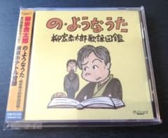 の・ようなうた～柳家喬太郎歌謡図鑑～ の・ようなうた 柳家喬太郎歌謡図鑑+落語テープ