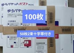 100枚ゆうパケットポストmini封筒 50枚2束十字帯付き 新品 未使用