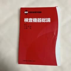 最新 臨床検査学講座 検査機器総論のサムネイル