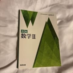 数研出版 高校教科書 新編 数学2のサムネイル