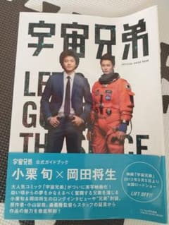 宇宙兄弟 OFFICIAL GUIDE BOOKのサムネイル
