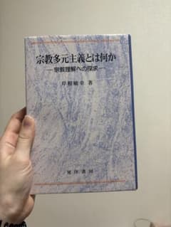 宗教多元主義とは何か 岸根敏幸著のサムネイル