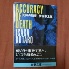 【y様専用】死神の精度&ホテルカクタスのサムネイル