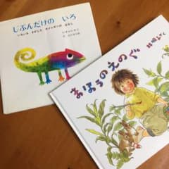 絵本 「 じぶんだけのいろ 」「 まほうのえのぐ 」の2冊のサムネイル