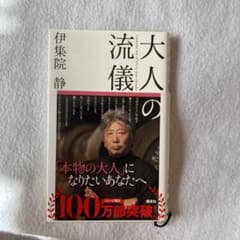大人の流儀のサムネイル