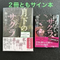 【直筆サイン本】月下のサクラ 朽ちないサクラ 柚月裕子 2冊セットのサムネイル