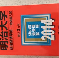明治大学 政治経済学部 2014年 赤本のサムネイル