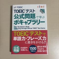 TOEIC テスト公式問題で学ぶボキャブラリーのサムネイル