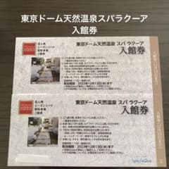 東京ドーム天然温泉スパラクーア入館券のサムネイル