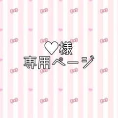 ♥様 専用ページのサムネイル