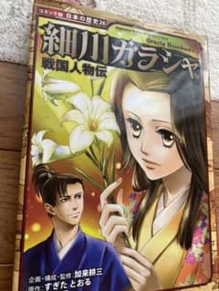 戦国人物伝 細川ガラシャのサムネイル