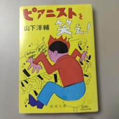 ピアニストを笑え！ 山下洋輔 新潮文庫