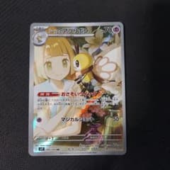 ポケモンカード　リーリエのアブリボン　ar
