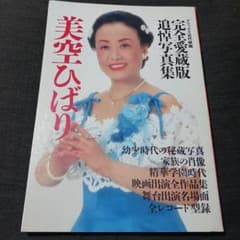 デラックス近代映画 完全愛蔵版追悼写真集 美空ひばり - メルカリ