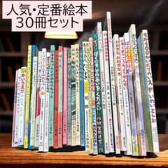 人気絵本 30冊セット／だるまちゃん・ぐりとぐら・いもとようこ作品