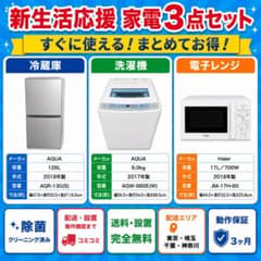 地域限定配送無料　新生活応援！(^_^)　Haier冷蔵庫、アクア洗濯機 新生活応援 家電3点セット 冷蔵庫 洗濯機 電子レンジ 配送設置無料