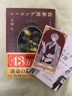 レーエンデ国物語 喝采か沈黙かのサムネイル