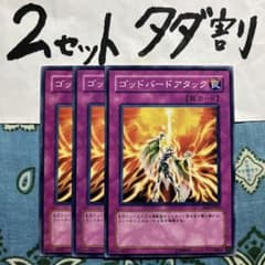 遊戯王 ゴッドバードアタック 3枚セット 2セットタダ割☆ギム Ca4eojJc