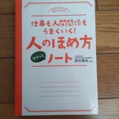 仕事も人間関係もうまくいく!人のほめ方サクッとノートのサムネイル