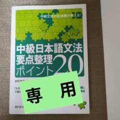 中級日本語文法要点整理ポイント20のサムネイル