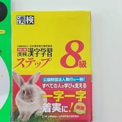 漢検 8級 漢字学習ステップおまけのうんこドリル付きのサムネイル