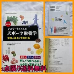 アスリートのためのスポーツ栄養学 : 最新版 : 栄養の基本と食事計画のサムネイル