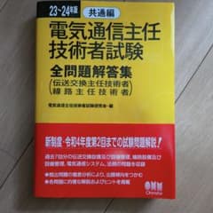 電気通信主任技術者試験 全問題解答集 23・24年度版のサムネイル